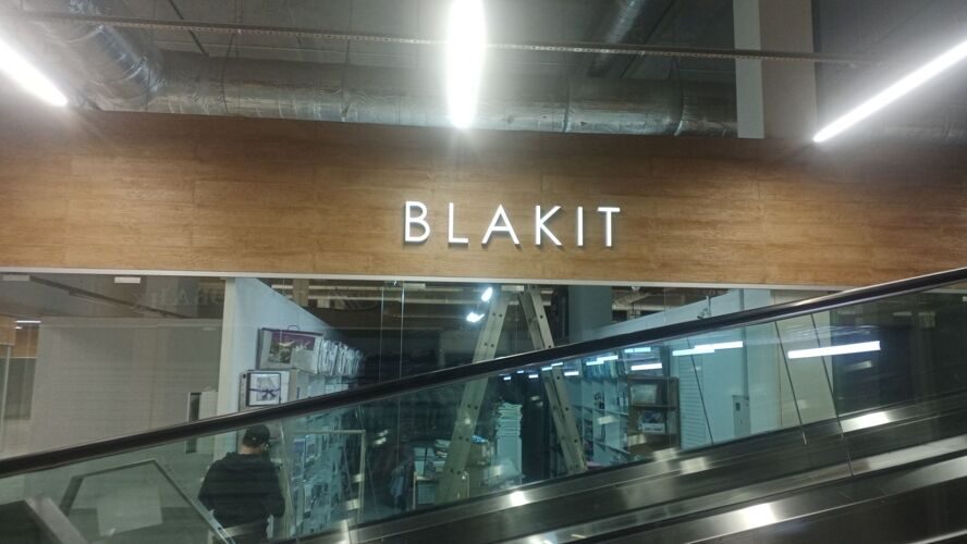 Световая вывеска Blakit